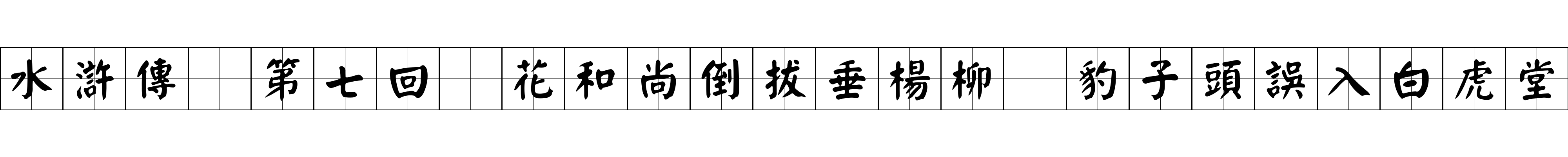 水滸傳 第七回 花和尚倒拔垂楊柳 豹子頭誤入白虎堂